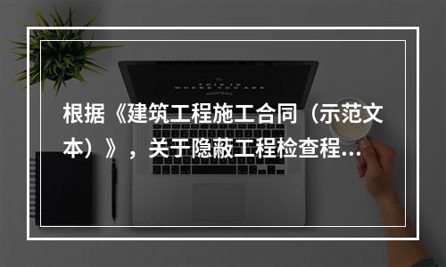 根据《建筑工程施工合同（示范文本）》，关于隐蔽工程检查程序