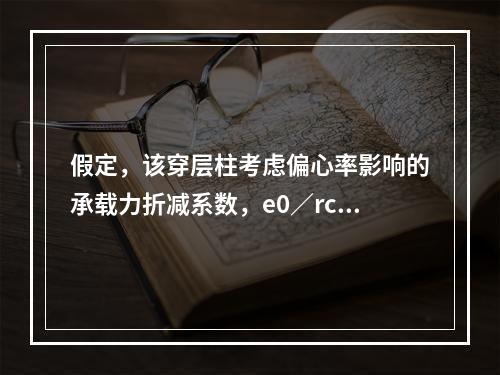 假定，该穿层柱考虑偏心率影响的承载力折减系数，e0／rc=0