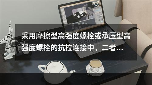 采用摩擦型高强度螺栓或承压型高强度螺栓的抗拉连接中，二者承