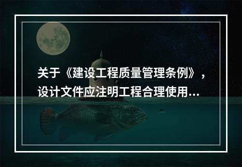 关于《建设工程质量管理条例》，设计文件应注明工程合理使用年