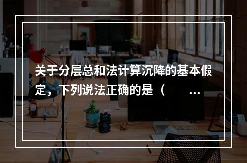 关于分层总和法计算沉降的基本假定，下列说法正确的是（　　）