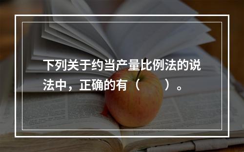 下列关于约当产量比例法的说法中，正确的有（　　）。