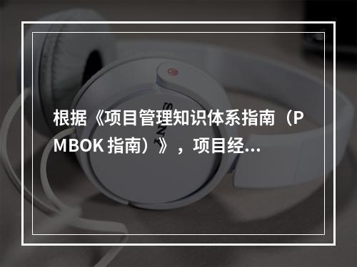 根据《项目管理知识体系指南（PMBOK 指南）》，项目经理应