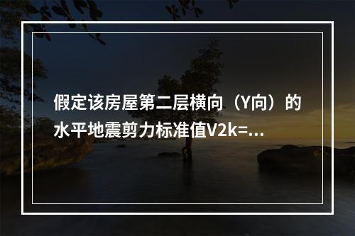 假定该房屋第二层横向（Y向）的水平地震剪力标准值V2k=20