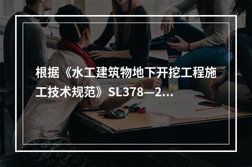 根据《水工建筑物地下开挖工程施工技术规范》SL378—200