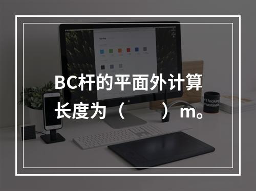 BC杆的平面外计算长度为（　　）m。