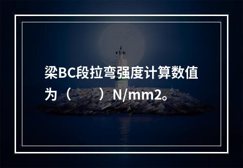 梁BC段拉弯强度计算数值为（　　）N/mm2。