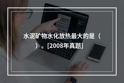 水泥矿物水化放热最大的是（　　）。[2008年真题]