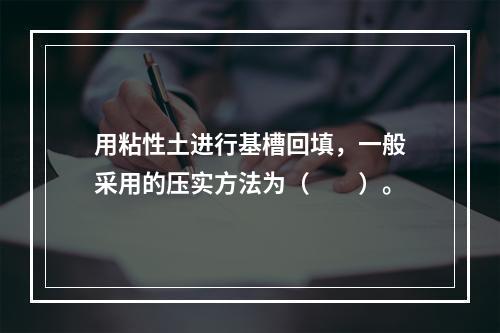 用粘性土进行基槽回填，一般采用的压实方法为（　　）。