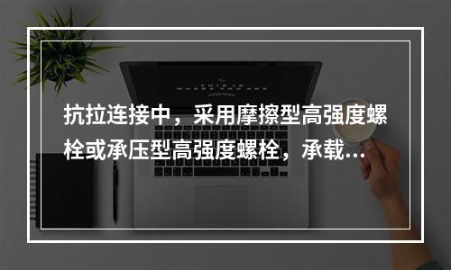 抗拉连接中，采用摩擦型高强度螺栓或承压型高强度螺栓，承载力