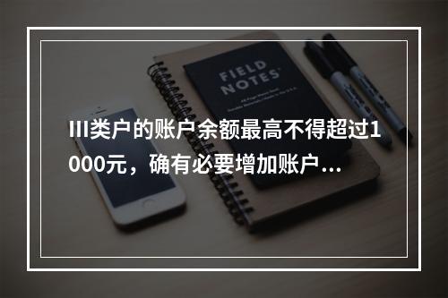 Ⅲ类户的账户余额最高不得超过1000元，确有必要增加账户余额