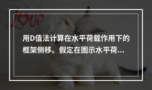 用D值法计算在水平荷载作用下的框架侧移。假定在图示水平荷载作