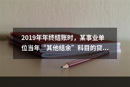 2019年年终结账时，某事业单位当年“其他结余”科目的贷方余