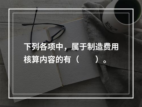 下列各项中，属于制造费用核算内容的有（　　）。