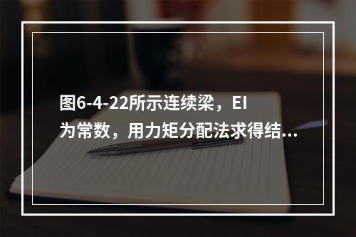 图6-4-22所示连续梁，EI为常数，用力矩分配法求得结点