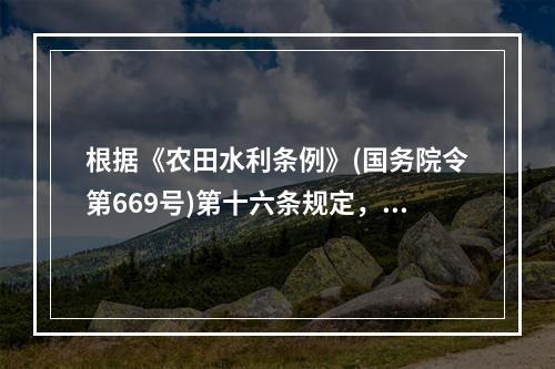 根据《农田水利条例》(国务院令第669号)第十六条规定，政府