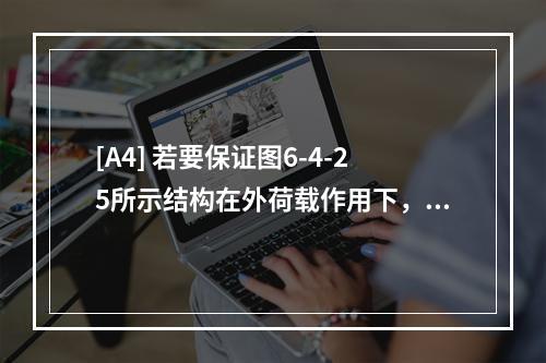 [A4] 若要保证图6-4-25所示结构在外荷载作用下，梁