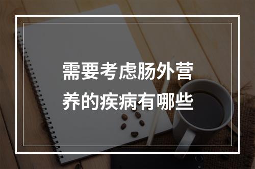 需要考虑肠外营养的疾病有哪些