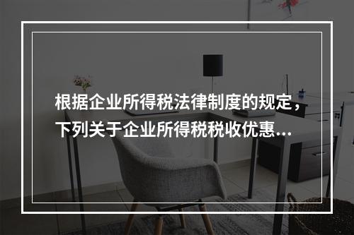 根据企业所得税法律制度的规定，下列关于企业所得税税收优惠的表