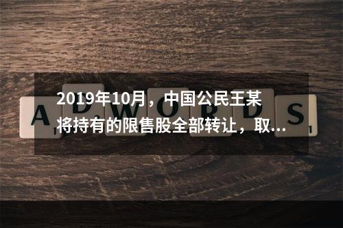 2019年10月，中国公民王某将持有的限售股全部转让，取得收