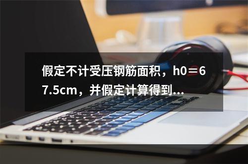 假定不计受压钢筋面积，h0＝67.5cm，并假定计算得到跨中