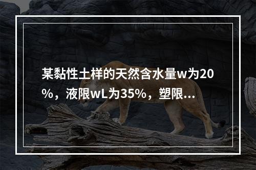 某黏性土样的天然含水量w为20%，液限wL为35%，塑限w