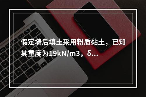 假定墙后填土采用粉质黏土，已知其重度为19kN/m3，δ＝0