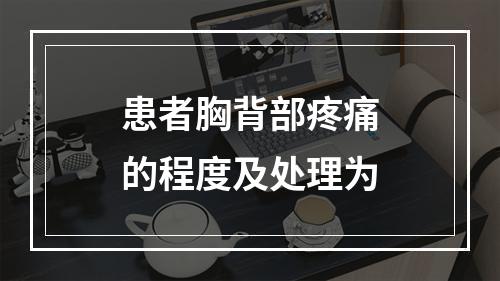 患者胸背部疼痛的程度及处理为