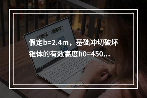 假定b=2.4m，基础冲切破坏锥体的有效高度h0=450mm