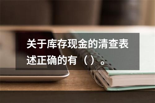 关于库存现金的清查表述正确的有（ ）。