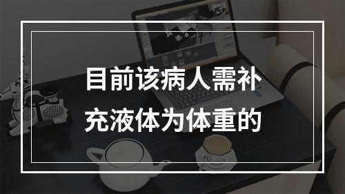 目前该病人需补充液体为体重的