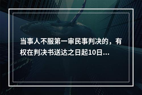 当事人不服第一审民事判决的，有权在判决书送达之日起10日内向