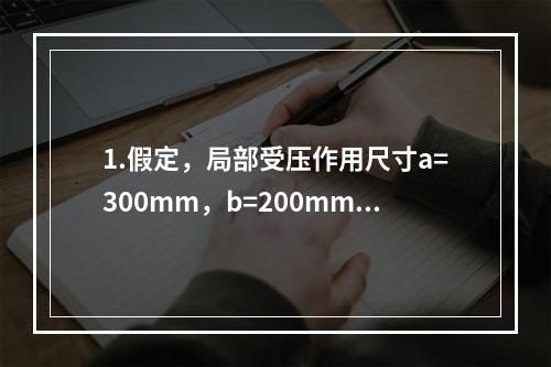 1.假定，局部受压作用尺寸a=300mm，b=200mm。