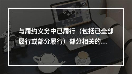 与履约义务中已履行（包括已全部履行或部分履行）部分相关的支出