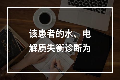 该患者的水、电解质失衡诊断为