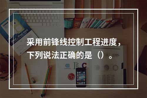 采用前锋线控制工程进度，下列说法正确的是（）。