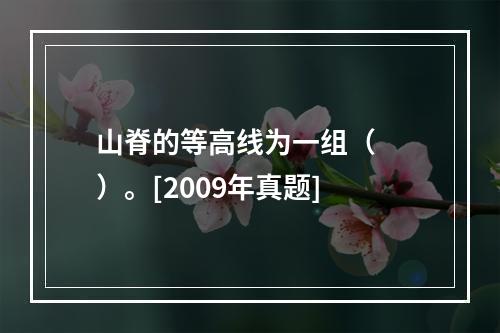 山脊的等高线为一组（　　）。[2009年真题]