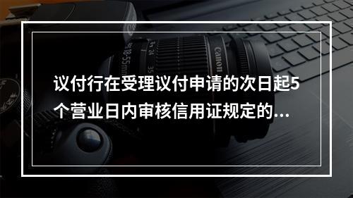 议付行在受理议付申请的次日起5个营业日内审核信用证规定的单据