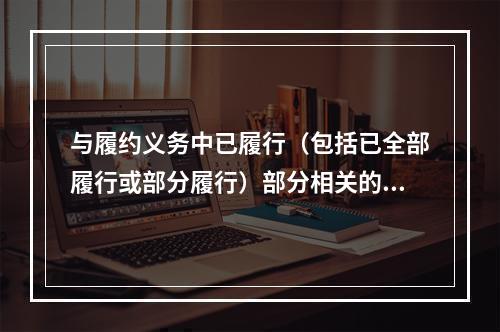 与履约义务中已履行（包括已全部履行或部分履行）部分相关的支出