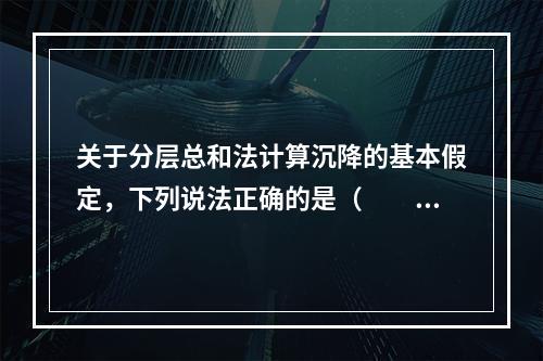 关于分层总和法计算沉降的基本假定，下列说法正确的是（　　）