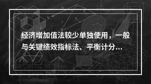 经济增加值法较少单独使用，一般与关键绩效指标法、平衡计分卡等