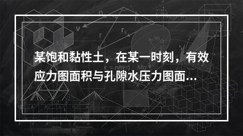 某饱和黏性土，在某一时刻，有效应力图面积与孔隙水压力图面积