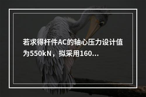 若求得杆件AC的轴心压力设计值为550kN，拟采用160×1