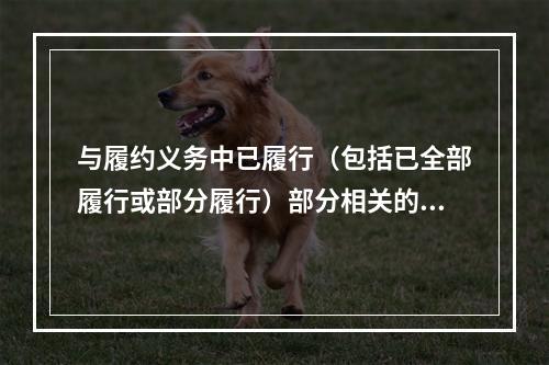 与履约义务中已履行（包括已全部履行或部分履行）部分相关的支出