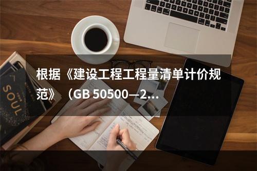 根据《建设工程工程量清单计价规范》（GB 50500—20