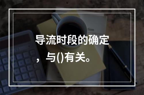 导流时段的确定，与()有关。