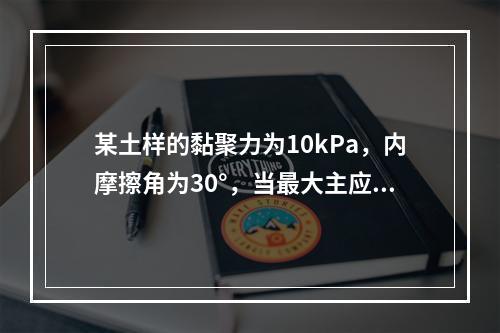 某土样的黏聚力为10kPa，内摩擦角为30°，当最大主应力