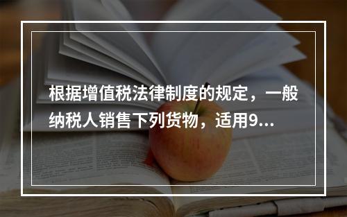 根据增值税法律制度的规定，一般纳税人销售下列货物，适用9％税