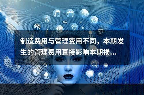 制造费用与管理费用不同，本期发生的管理费用直接影响本期损益，