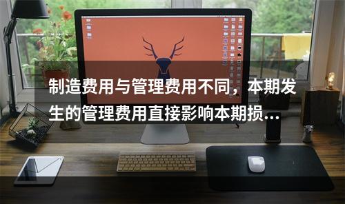 制造费用与管理费用不同，本期发生的管理费用直接影响本期损益，